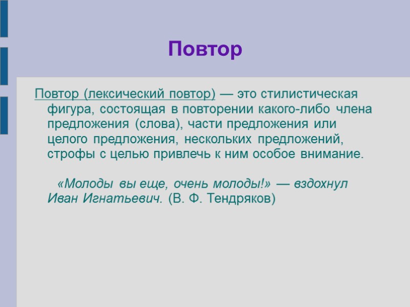 Повтор Повтор (лексический повтор) — это стилистическая фигура, состоящая в повторении какого-либо члена предложения